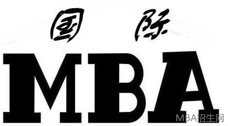 國際MBA