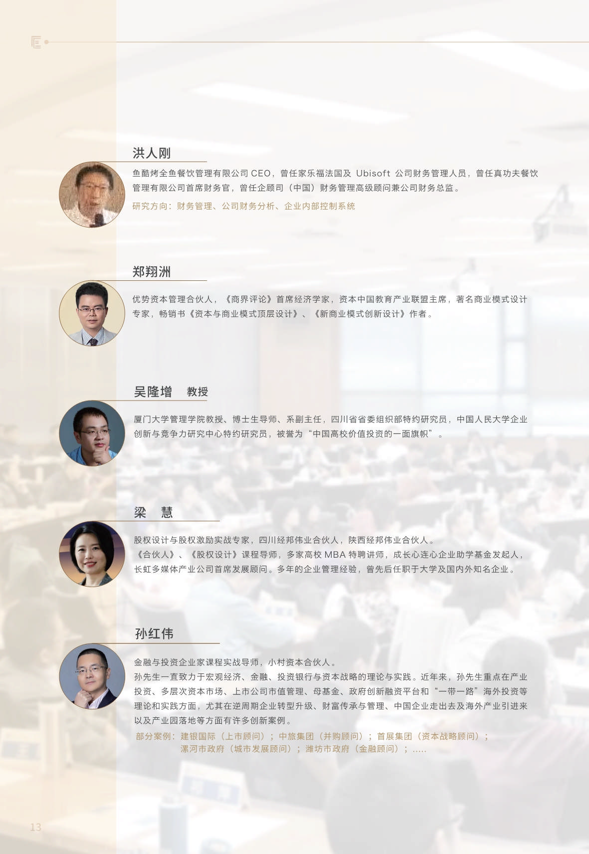 【金融與投資企業(yè)家課程】簡章_第14頁