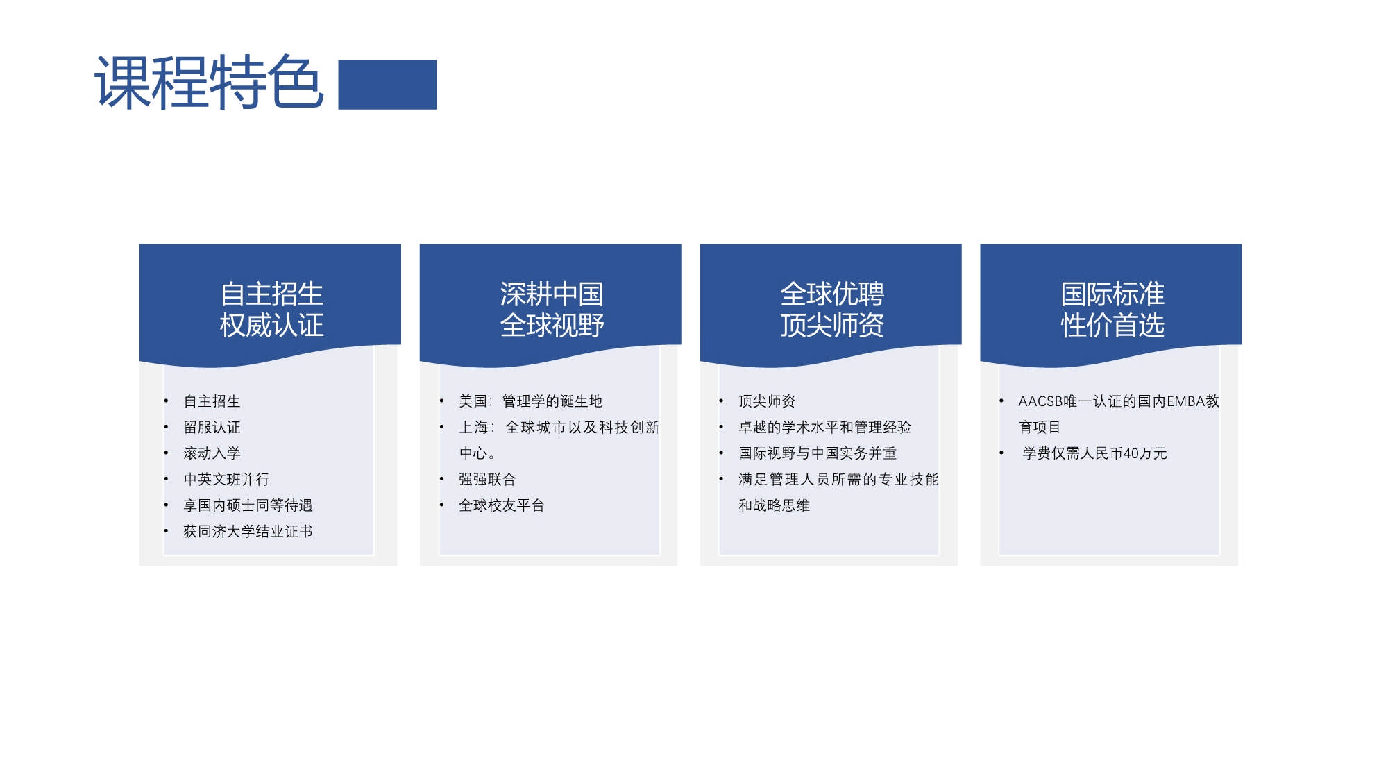 同濟大學(xué)-UTA阿靈頓商學(xué)院EMBA_第7頁