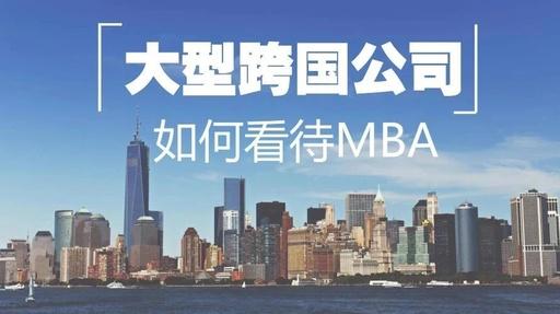 MBA聯(lián)考｜渣打、IBM、GE這些大公司都怎么看MBA？