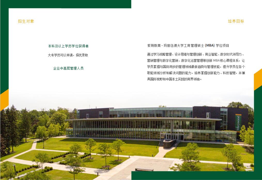 美國瑪麗伍德大學(xué)MBA