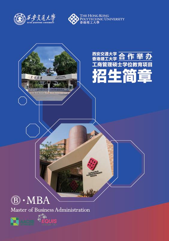 西安交通大學(xué)-香港理工大學(xué)MBA