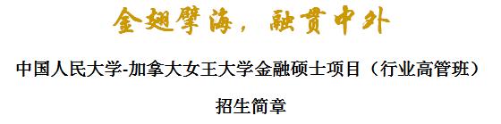 中國(guó)人民大學(xué)-加拿大女王大學(xué)金融碩士項(xiàng)目（行業(yè)高管班）招生簡(jiǎn)章