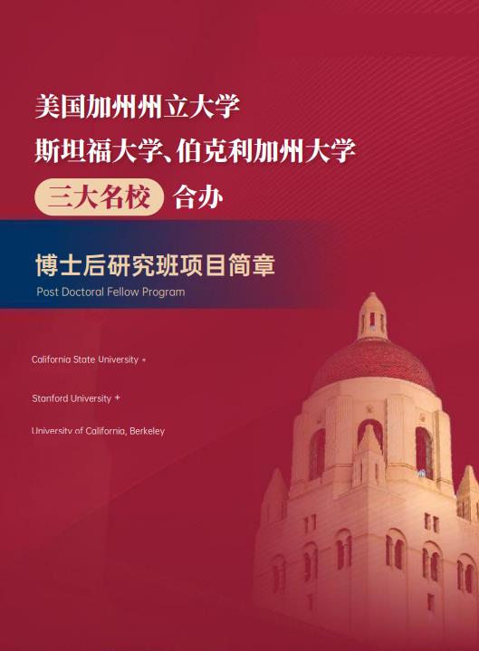 美國(guó)斯坦福大學(xué)、加州大學(xué)伯克利分校、加州州立大學(xué)三校博士后研究班