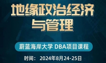 8.24-25 |《地緣政治經濟與管理》